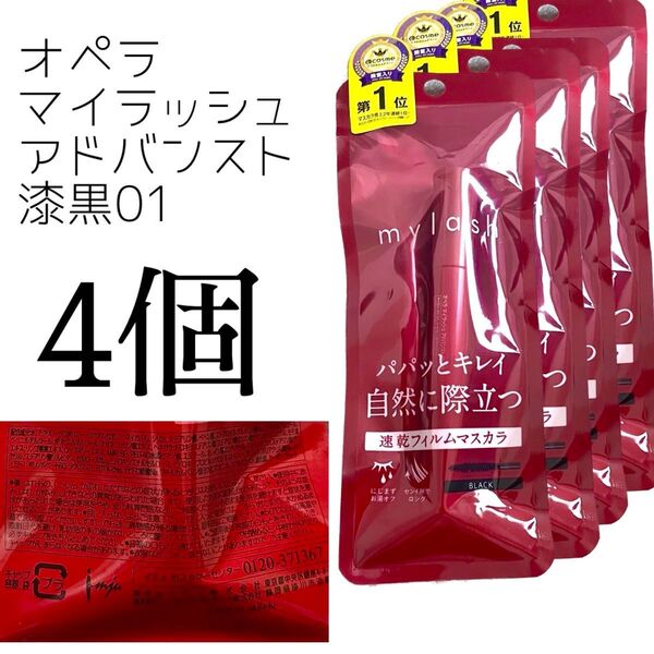 オペラマイラッシュアドバンスト 黒01 マスカラ イミュ