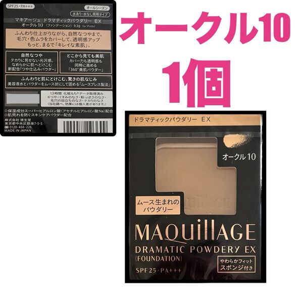 マキアージュ ドラマティックパウダリーEX