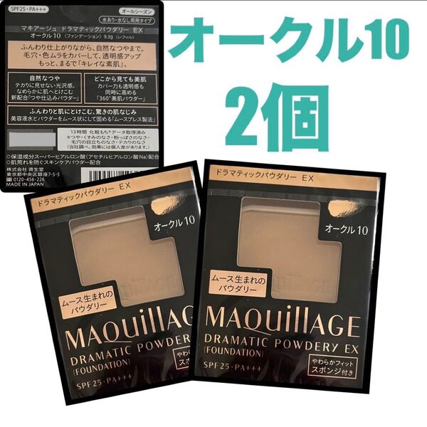 マキアージュ ドラマティックパウダリーEX