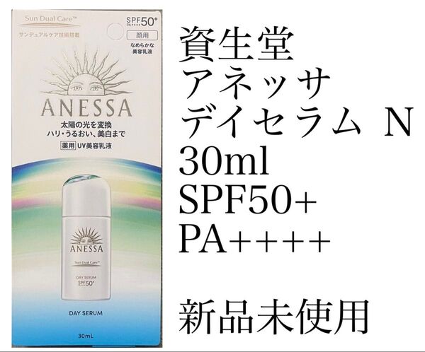 資生堂 アネッサ デイセラム N 30ml SPF50+ PA++++