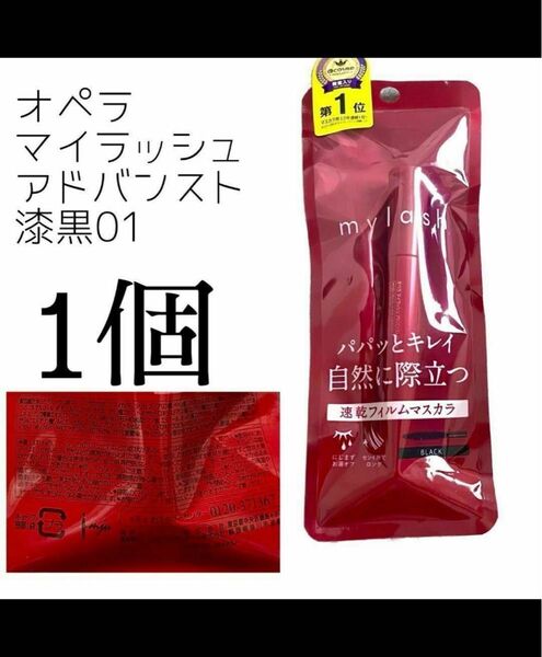 オペラマイラッシュアドバンスト 黒01 マスカラ イミュ