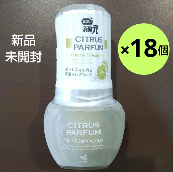【新品 未開封 18個】 お部屋の消臭元 CITRUS PARFUM ライム&レモングラス 400mL 小林製薬