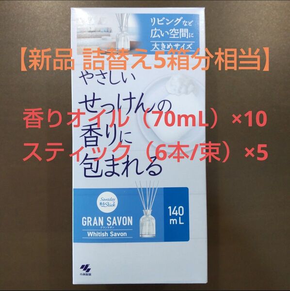 【5箱分 香りオイル、スティックのみ】 Sawaday 香るStick GRAN SAVON ホワイティッシュサボン