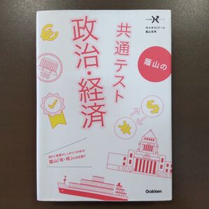 蔭山の共通テスト政治・経済 (大学受験Nシリーズ) (共通テスト版) 蔭山克秀/著