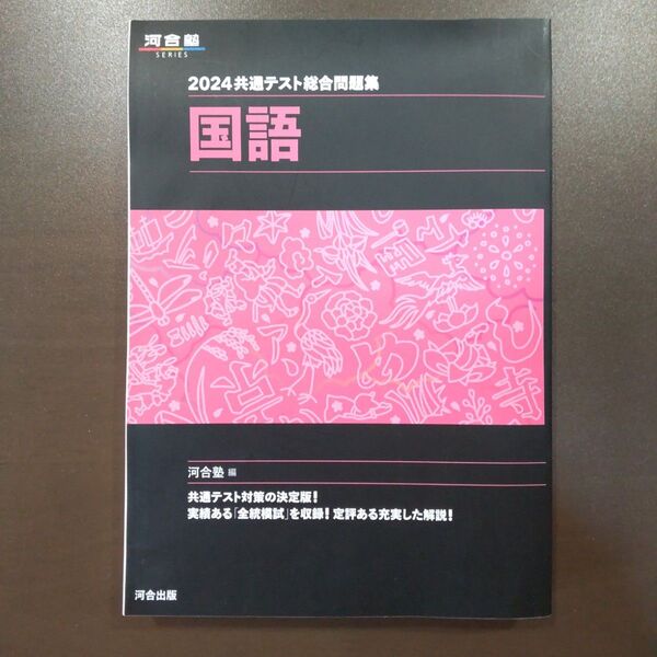 共通テスト総合問題集国語 2024 (河合塾SERIES) 河合塾国語科/編