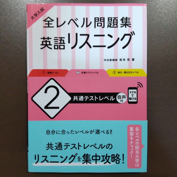 大学入試 全レベル問題集 英語リスニング 2 共通テストレベル 坂本浩/著