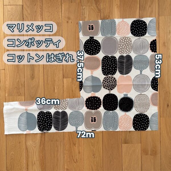 marimekko マリメッコ コンポッティ コットン生地 はぎれ 北欧