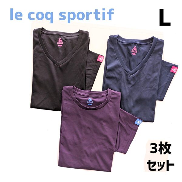 激安セット【 le coq sportif 】L 3枚 ドライTシャツ 半袖 Tシャツ ブラック ネイビー パープル