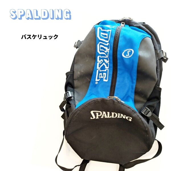 SALE 訳あり商品【 SPALDING 】 バスケットボール リュック DUKE ホツレ補修あり 内側仕切りなし 外側キズあり