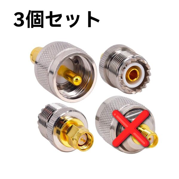 3個 M型⇔SMAキット SMA UHF/VHF アンテナ変換アダプター SMA端子オス/メス⇔UHF端子オス/メス RF同軸②