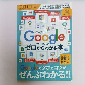 【毎週末倍! 倍! ストア参加】 Googleサービスがゼロからわかる本 生活にも仕事にも役立つ! 【参加日程はお店TOPで】
