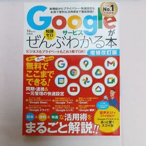 Googleサービスがぜんぶわかる本 増補改訂版 (TJMOOK)