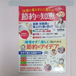 快適に暮らす人に教わる節約の知恵100 物価高に負けない!無理せず楽しく続けられる節約のアイデア
