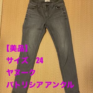 ヤヌーク パトリシア アンクル 24 グレー ブラック スキニー デニム
