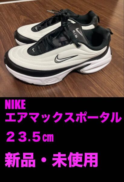 新品 NIKE エアマックス ポータル 23.5 白 黒パンダ