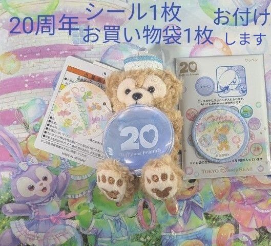 ダッフィーフレンズ 20周年 カラフルハピネス ダッフィー ぬいぐるみチャーム ワッペン セット