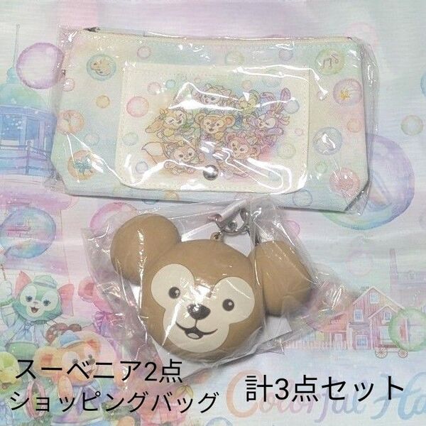 ディズニー ダッフィーフレンズ 20周年 カラフルハピネス お手拭きキャリー スナックケース ショッピングバッグ 3点セット