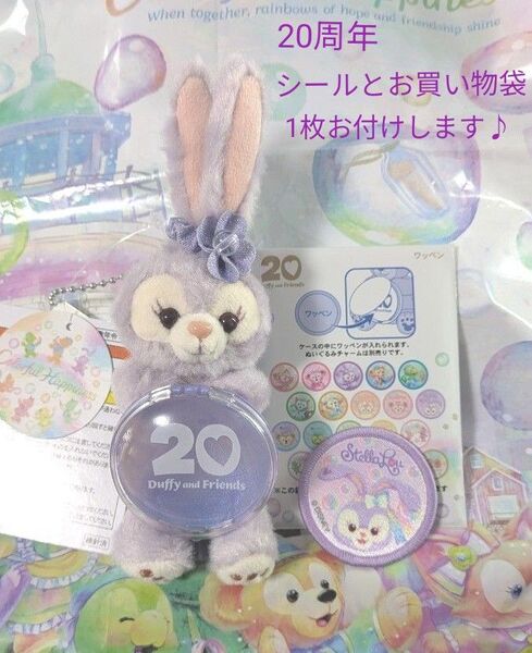 ディズニーシー ダッフィーフレンズ 20周年 カラフルハピネス ステラルー ぬいぐるみチャーム ワッペン セット