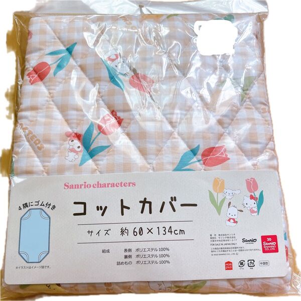 新品未使用 サンリオ お昼寝 コットカバー 入園準備 洗い替え 保育園 幼稚園 入学準備用品