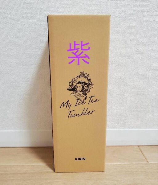 新品 キリン 午後の紅茶 アイスティー タンブラーKIRIN MY ICE TEA TUMBLER 紫 パープル purple