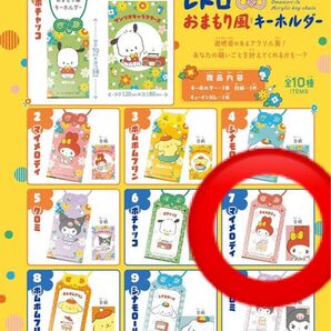 サンリオキャラクターズ レトロおまもり風キーホルダー(⑦マイメロディ)