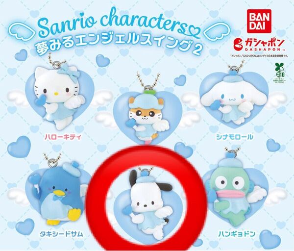 サンリオキャラクターズ 夢見るエンジェルスイング2(ポチャッコ)