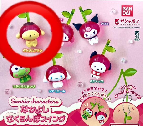サンリオキャラクターズ なかよしさくらんぼスイング(ポムポムプリン)