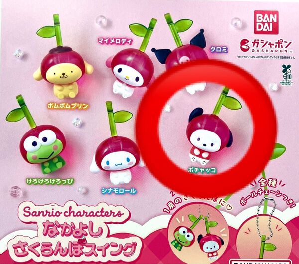 サンリオキャラクターズ なかよしさくらんぼスイング(ポチャッコ)