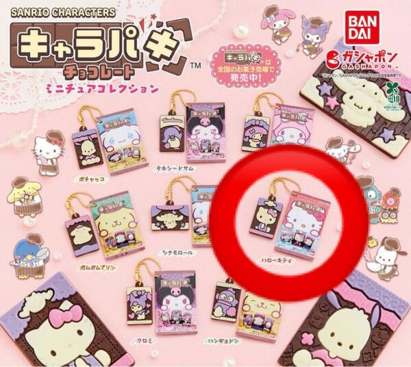 サンリオキャラクターズ キャラパキチョコレート ミニチュアコレクション(ハローキティ)