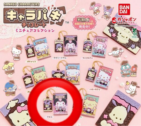 サンリオキャラクターズ キャラパキチョコレート ミニチュアコレクション(クロミ)