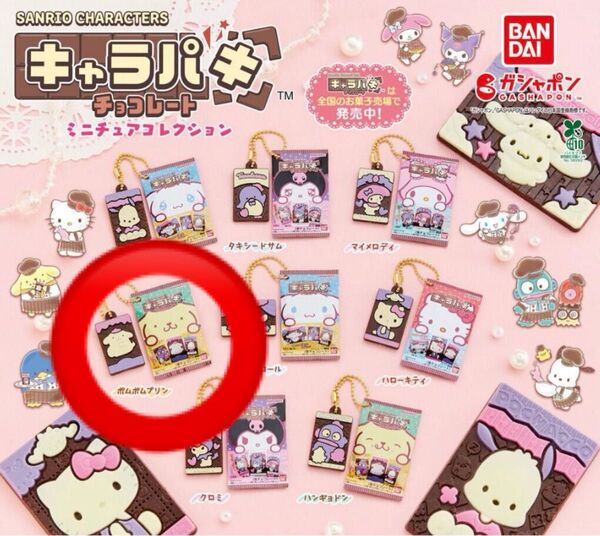 サンリオキャラクターズ キャラパキチョコレート ミニチュアコレクション(ポムポムプリン)