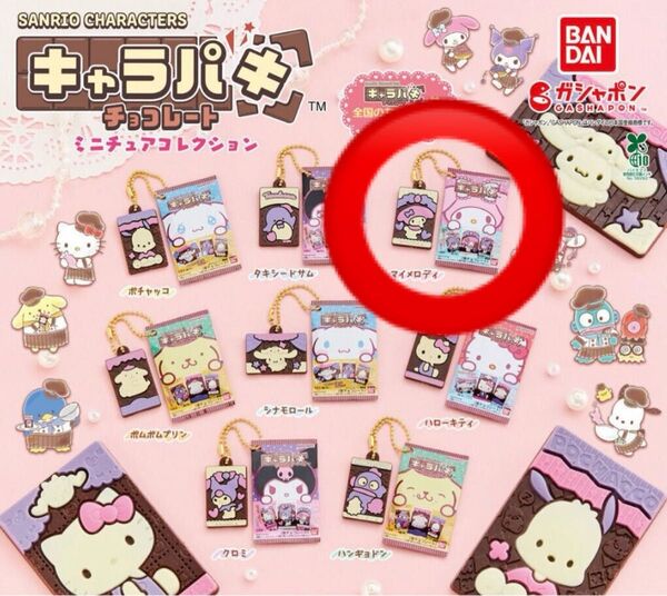 サンリオキャラクターズ キャラパキチョコレート ミニチュアコレクション(マイメロディ)