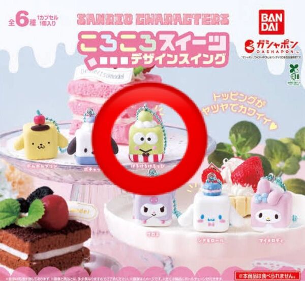 サンリオキャラクターズ ころころスイーツデザインスイング(けろけろけろっぴ)