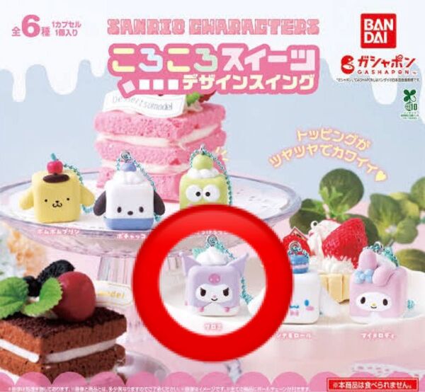 サンリオキャラクターズ ころころスイーツデザインスイング(クロミ)