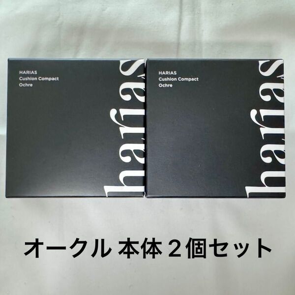 【新品】HARIAS ハリアス クッションコンパクト ファンデーション オークル 本体 2個セット