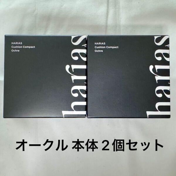 【新品】HARIAS ハリアス クッションコンパクト ファンデーション オークル 本体 2個セット