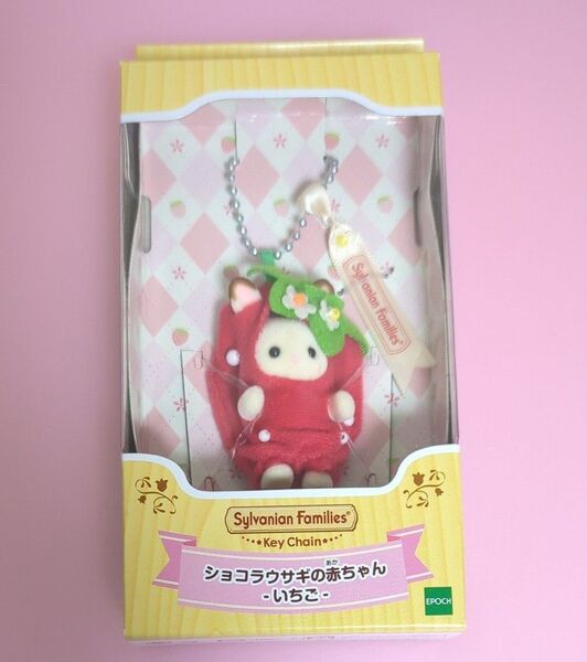 シルバニアファミリー キーチェーン ショコラウサギの赤ちゃん いちご 新品未使用