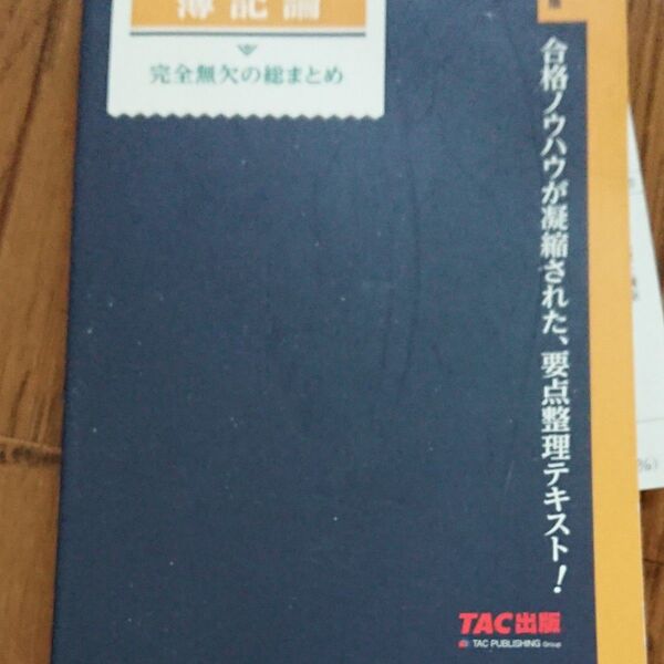 簿記論完全無欠の総まとめ 2023年度版 (税理士受験シリーズ) TAC株式会社(税理士講座)/編著