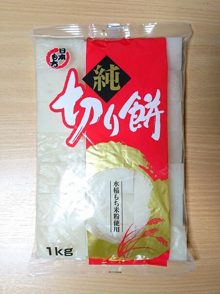 切り餅 1㎏ 水稲もち米粉使用