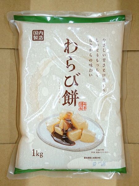 わらび餅 1㎏ 国内製造 タピオカ澱粉使用
