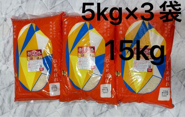 環境保全米 郷の有機 ひとめぼれ 5kg × 3袋 15kg