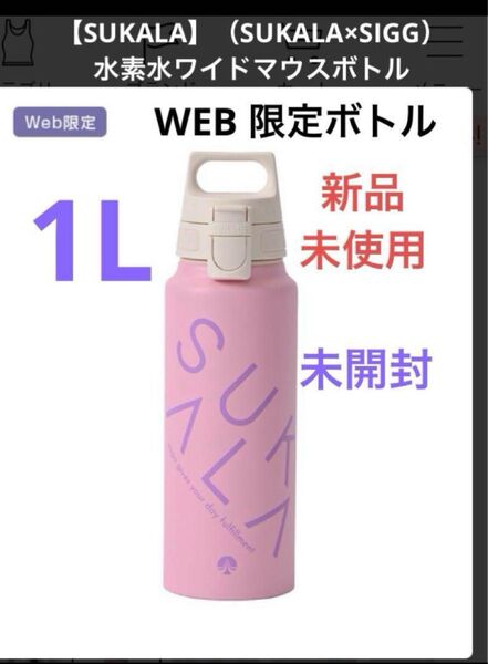 LAVA SUKALA リントスル(SUKALA×SIGG)ワイドマウスボトル③ 水筒