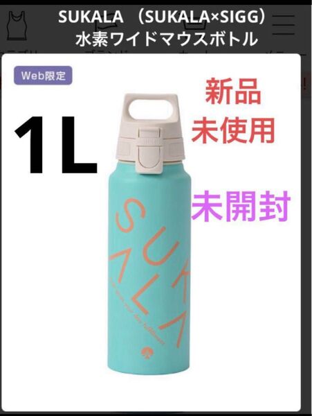 LAVA SUKALA リントスル(SUKALA×SIGG)ワイドマウスボトル② 水筒 ボトル