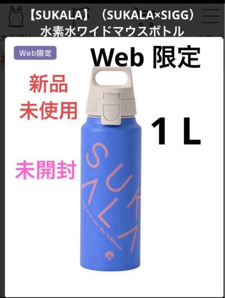 LAVA SUKALA リントスル(SUKALA×SIGG)ワイドマウスボトル① 水筒 ワンタッチ ボトル