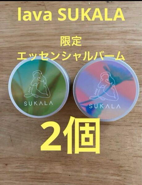 LAVA SUKALA リントスル 新品 限定エッセンシャルバーム.2個 ③