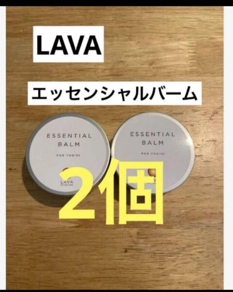 LAVA SUKALA リントスル 新品 エッセンシャルバーム(65g)2個 ① コスメ LAVA