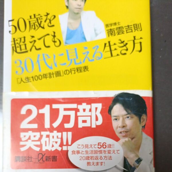 50歳を超えても30代に見える生き方 「人生100年計画」の行程表 (講談社+α新書 576-1A) 南雲吉則/〔著〕