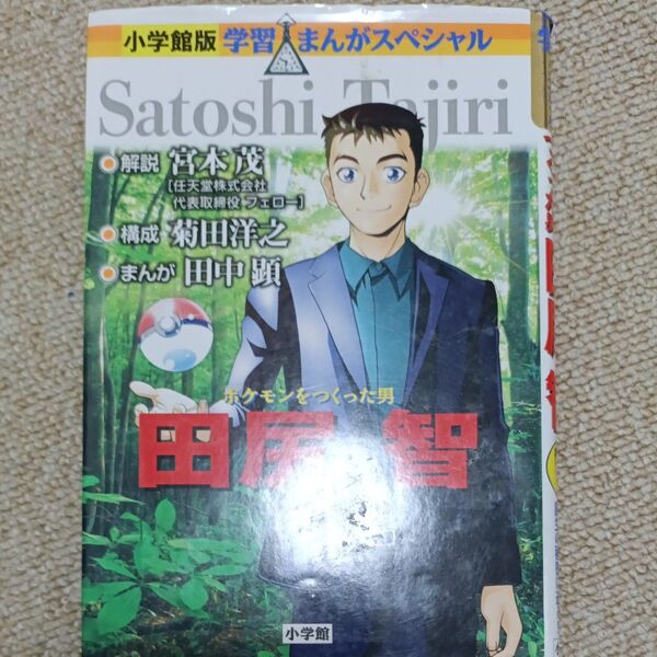 田尻智 ポケモンをつくった男 (小学館版学習まんがスペシャル) 田中顕/まんが