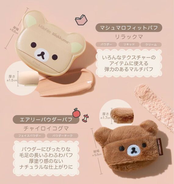 MilleFe×リラックマ パフ&MilleFeちびパフ