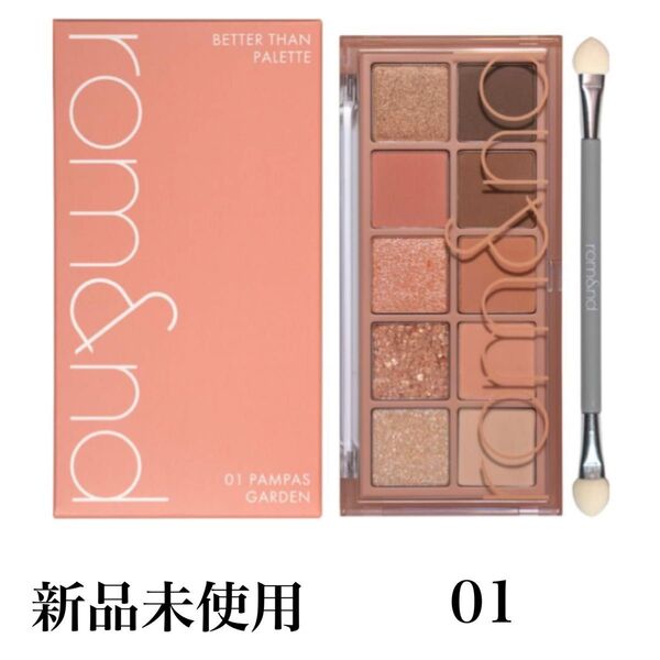 【残り2個セール中】rom&nd ベターザンパレット 01 PAMPAS GARDEN アイシャドウ